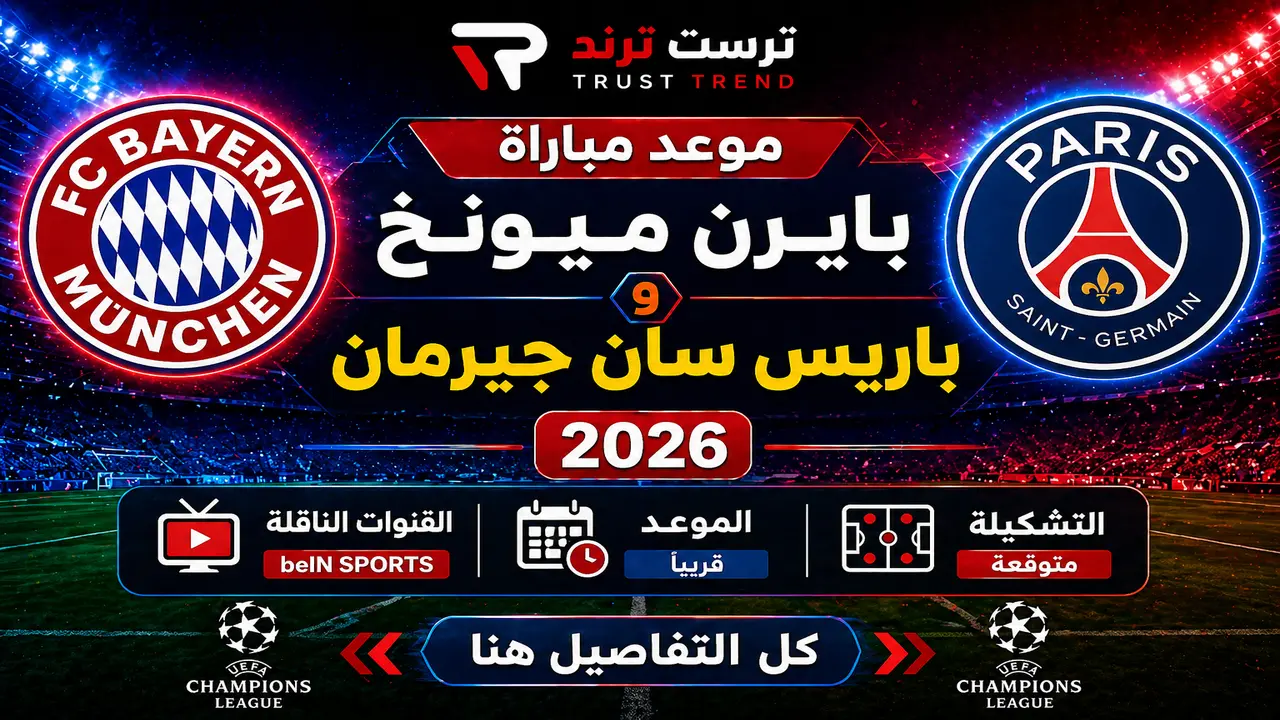 موعد مباراة بايرن ميونخ وباريس سان جيرمان والقنوات الناقلة وتشكيلة الفريقين المتوقعة